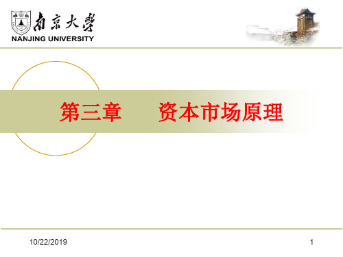 第三章资本市场原理--资料