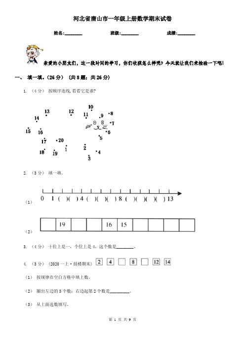 河北省唐山市一年级上册数学期末试卷