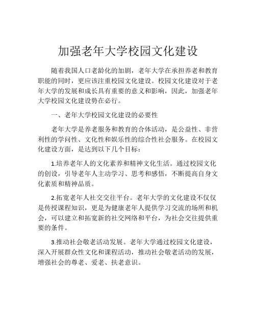 加强老年大学校园文化建设