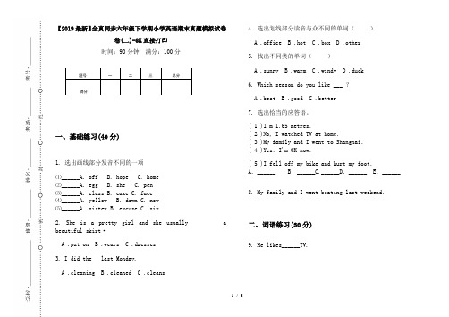 【2019最新】全真同步六年级下学期小学英语期末真题模拟试卷卷(二)-8K直接打印