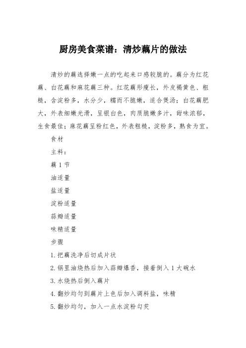 厨房美食菜谱：清炒藕片的做法