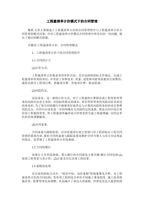 工程量清单计价模式下的合同管理