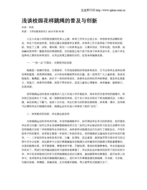 浅谈校园花样跳绳的普及与创新