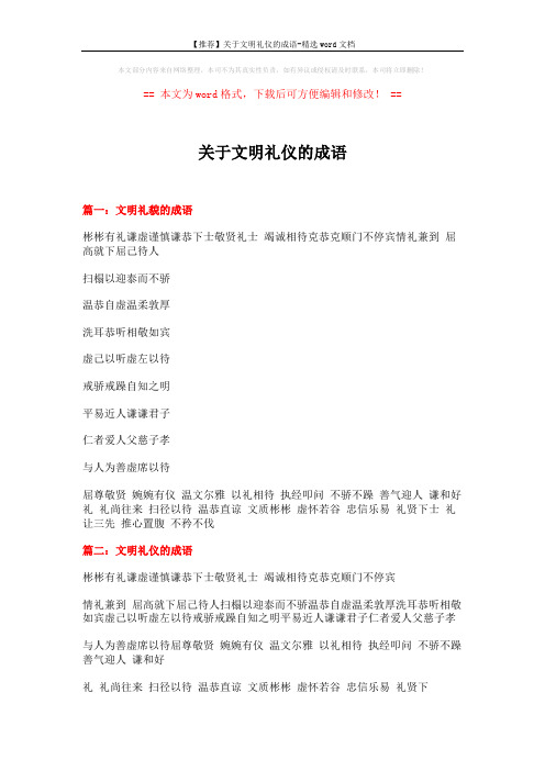 【推荐】关于文明礼仪的成语-精选word文档 (15页)