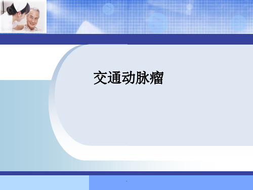 动脉瘤修改版ppt课件