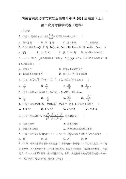 【数学】内蒙古巴彦淖尔市杭锦后旗奋斗中学2018届高三(上)第二次月考试卷(理)(解析版)