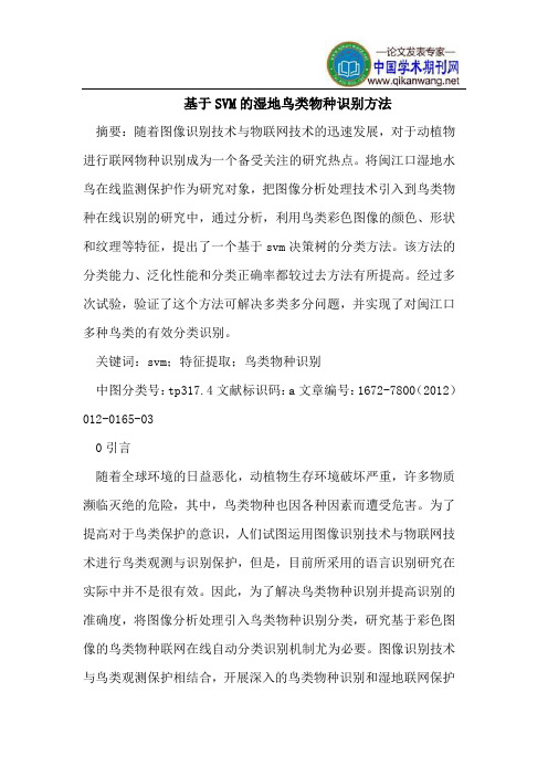 基于SVM的湿地鸟类物种识别方法