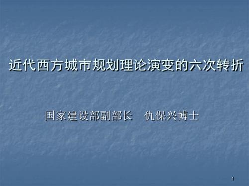 近代西方城市规划理论演变的六次转折共45页文档