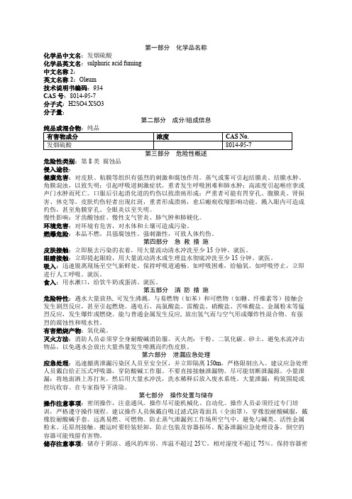 发烟硫酸安全技术说明书MSDS