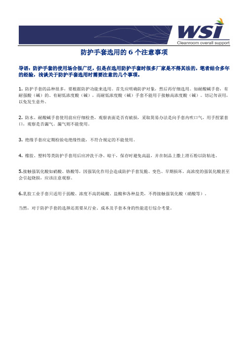 防护手套选用的6个注意事项