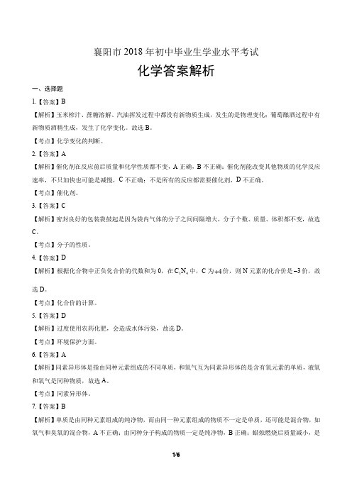 2018年湖北省襄阳市中考化学试卷含答案-答案在前