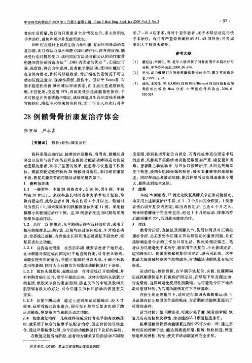 28例髌骨骨折康复治疗体会