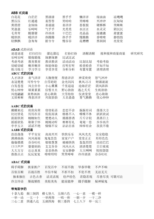 词语大全-abb、ABAB、ABCC、AABC、AABB式等各类语(可编辑修改word版)