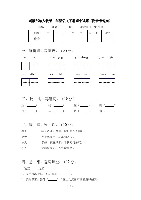 新版部编人教版三年级语文下册期中试题(附参考答案)
