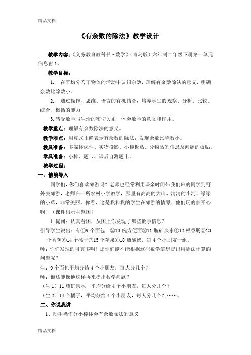 (整理)青岛版小学数学二年级下册《有余数的除法》教学设计