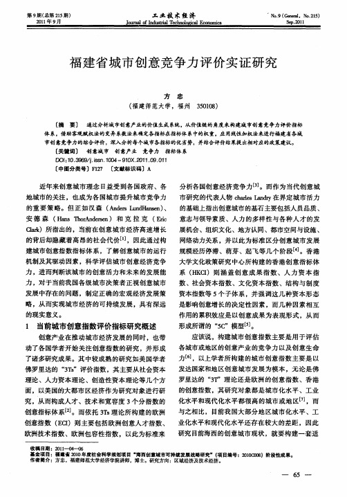 福建省城市创意竞争力评价实证研究