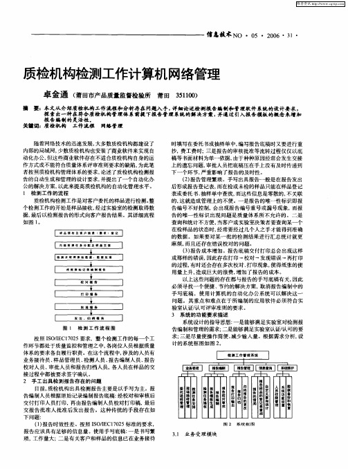 质检机构检测工作计算机网络管理