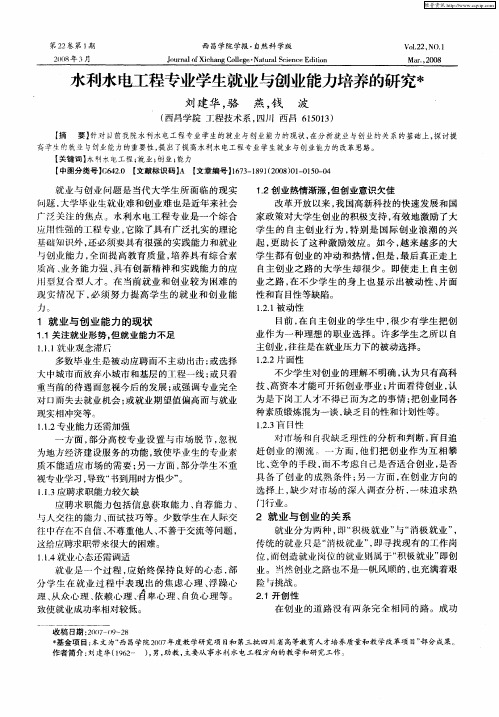 水利水电工程专业学生就业与创业能力培养的研究