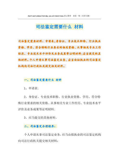 司法鉴定需要什么 材料