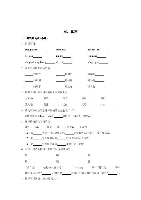 三年级语文上册同步练习 25掌声(附答案)