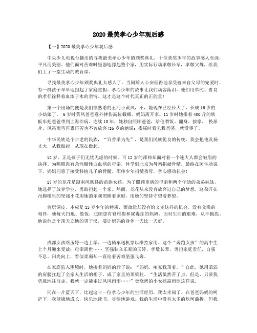 2020最美孝心少年观后感