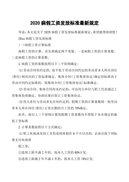 2020病假工资发放标准最新规定