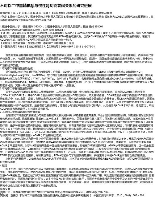 不对称二甲基精氨酸与慢性肾功能衰竭关系的研究进展