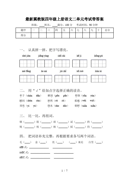 最新冀教版四年级上册语文二单元考试带答案