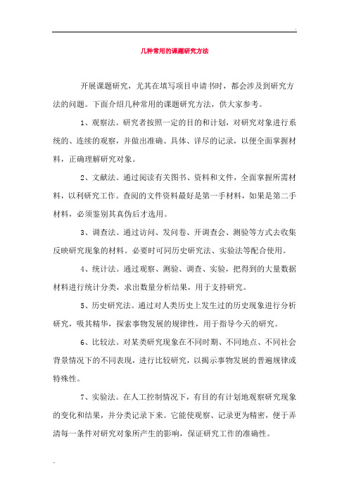 几种常用的课题研究方法