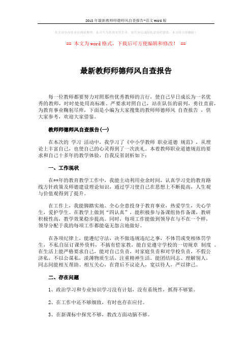 2018年最新教师师德师风自查报告-范文word版 (4页)