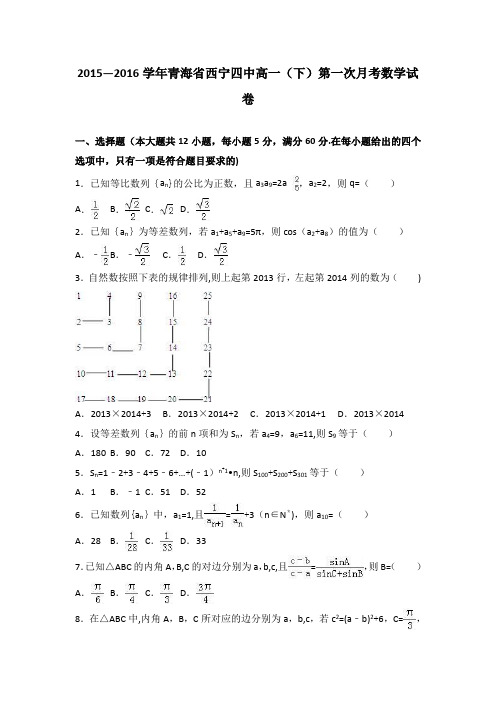 青海省西宁四中2015-2016学年高一下学期第一次月考数学试卷 含解析