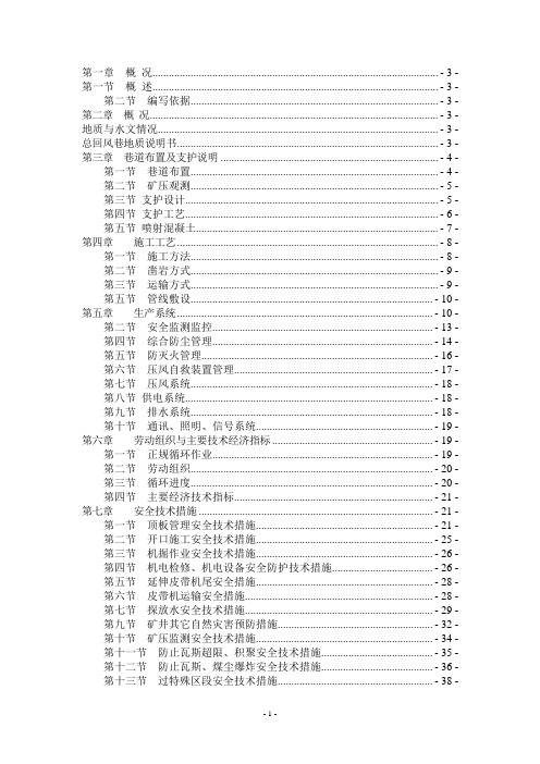总回风巷作业规程(DOC)