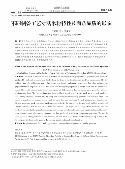 不同制备工艺对糯米粉特性及面条品质的影响