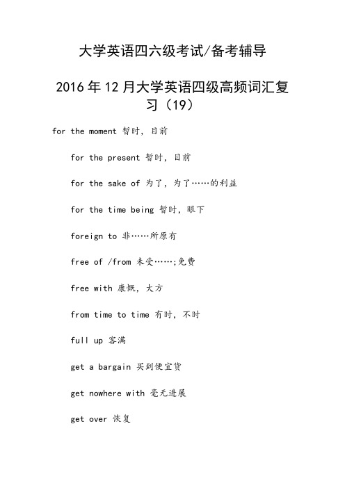 2016年12月大学英语四级高频词汇复习(19)