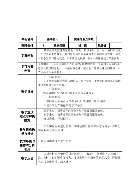 基础会计教案第二章(第六节销售过程业务核算)