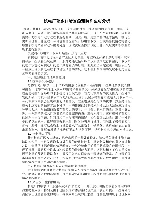核电厂取水口堵塞的预防和应对分析