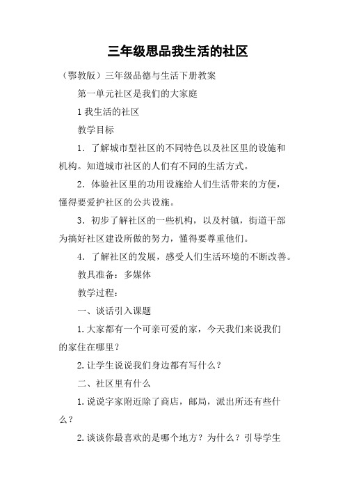 三年级思品我生活的社区