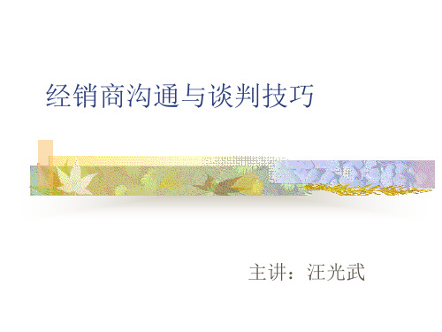 经销商沟通与谈判技巧