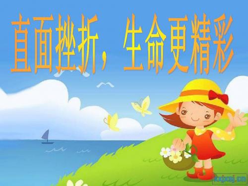 直面挫折_珍爱生命_Microsoft_PowerPoint_演示文稿