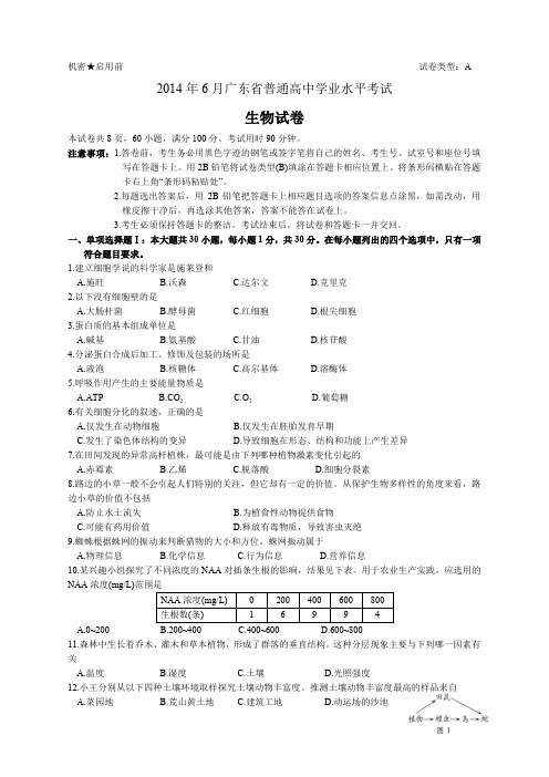 月广东省普通高中学业水平考试生物试题及参考答案