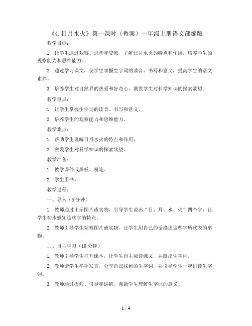 《4.日月水火》第一课时(教案)一年级上册语文部编版