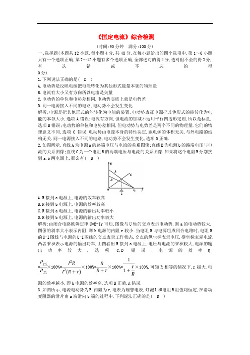 高考物理总复习 第八章 恒定电流综合检测 教科版