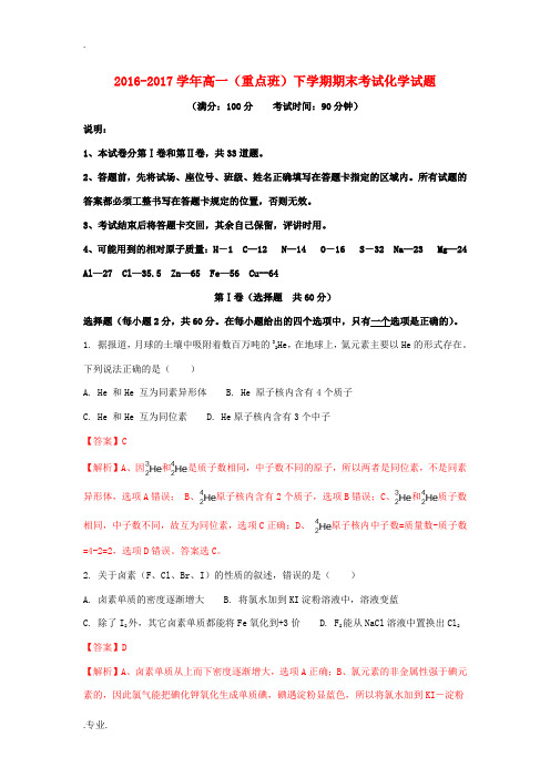 陕西省黄陵县高一化学下学期期末考试试题(重点班,含解析)-人教版高一全册化学试题