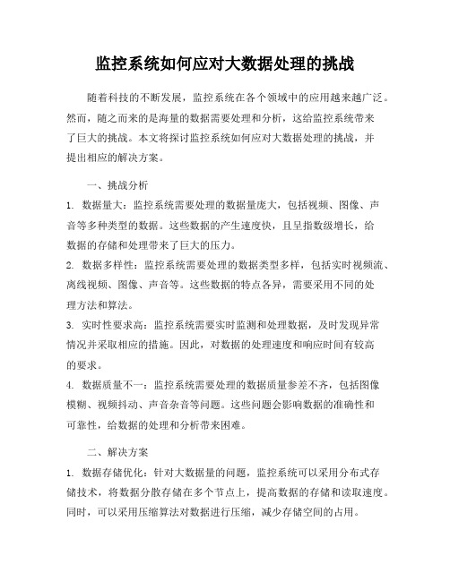 监控系统如何应对大数据处理的挑战