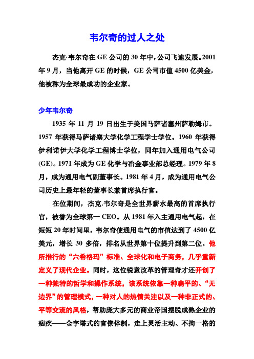 韦尔奇的领导才能