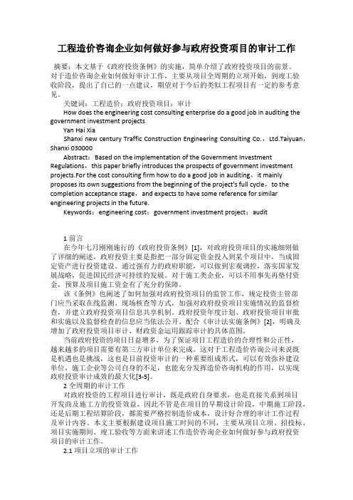 工程造价咨询企业如何做好参与政府投资项目的审计工作