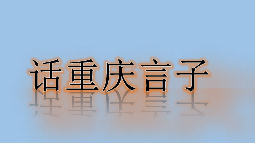 话重庆言子(课件)-2020-2021学年综合实践活动四年级-全国通用