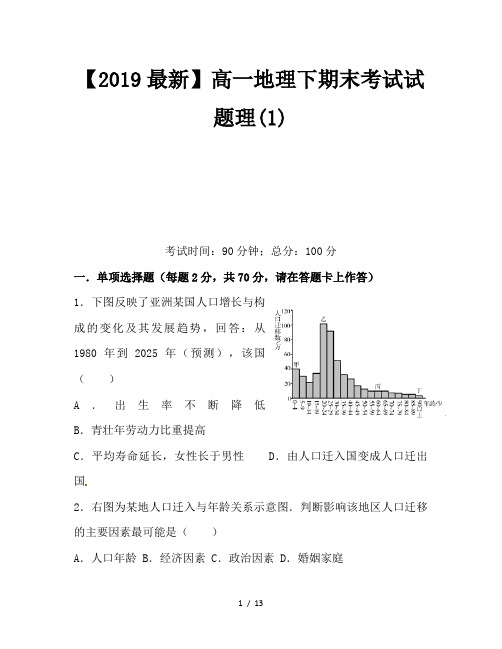 【2019最新】高一地理下期末考试试题理(1)