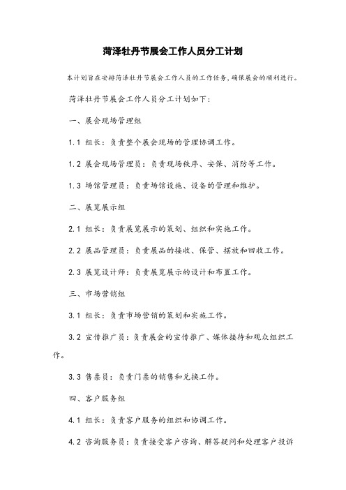 菏泽牡丹节展会工作人员分工计划