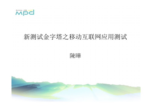 MPD(北京站)—— 移动互联网金字塔-陈晔介绍